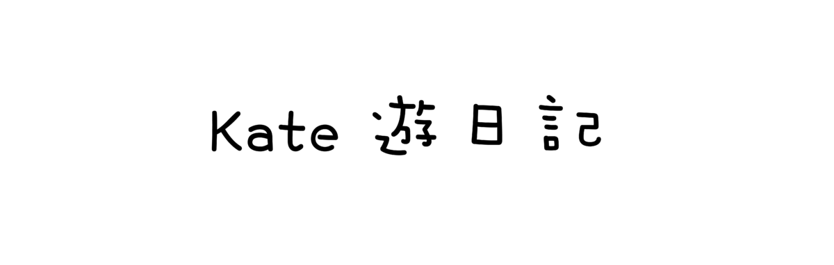 Kate遊日記